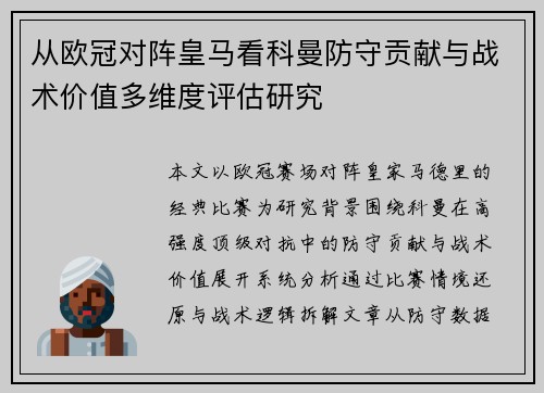 从欧冠对阵皇马看科曼防守贡献与战术价值多维度评估研究