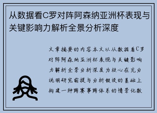 从数据看C罗对阵阿森纳亚洲杯表现与关键影响力解析全景分析深度