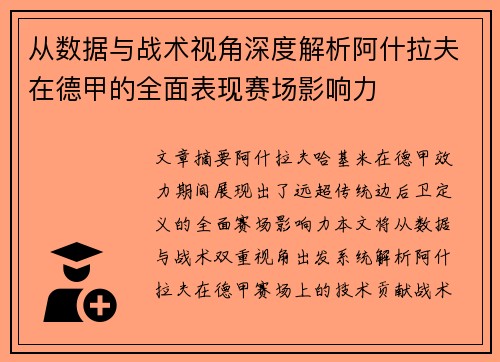 从数据与战术视角深度解析阿什拉夫在德甲的全面表现赛场影响力