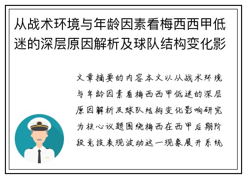 从战术环境与年龄因素看梅西西甲低迷的深层原因解析及球队结构变化影响研究