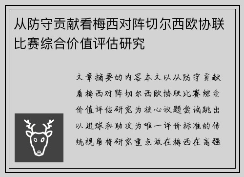 从防守贡献看梅西对阵切尔西欧协联比赛综合价值评估研究