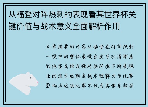 从福登对阵热刺的表现看其世界杯关键价值与战术意义全面解析作用