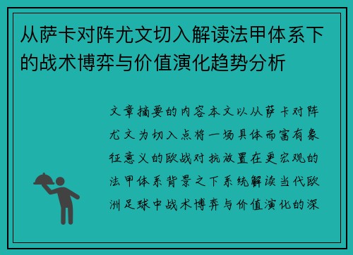 从萨卡对阵尤文切入解读法甲体系下的战术博弈与价值演化趋势分析