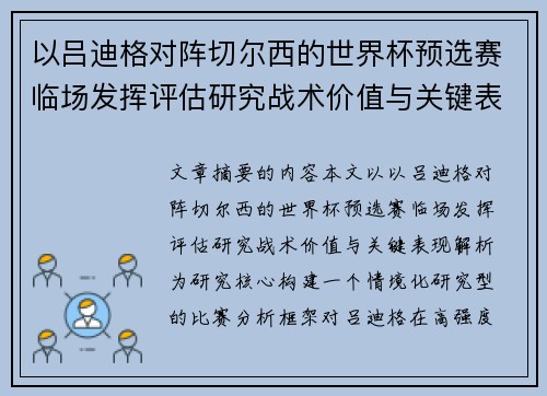 以吕迪格对阵切尔西的世界杯预选赛临场发挥评估研究战术价值与关键表现解析