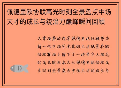 佩德里欧协联高光时刻全景盘点中场天才的成长与统治力巅峰瞬间回顾