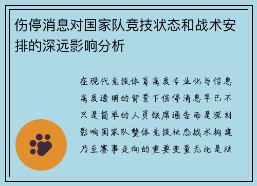 伤停消息对国家队竞技状态和战术安排的深远影响分析