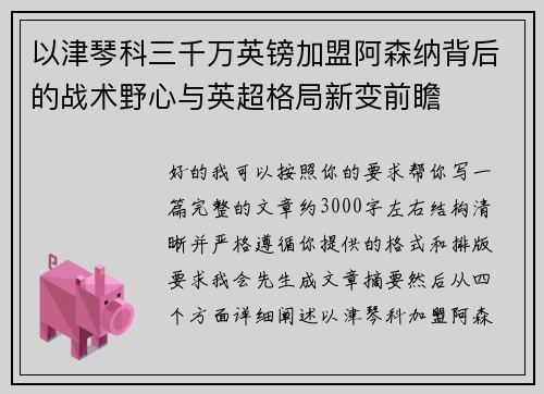 以津琴科三千万英镑加盟阿森纳背后的战术野心与英超格局新变前瞻