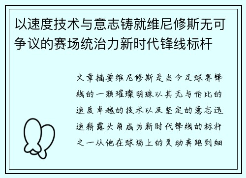 以速度技术与意志铸就维尼修斯无可争议的赛场统治力新时代锋线标杆
