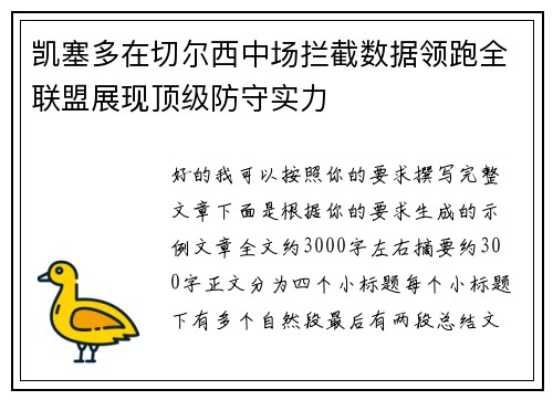 凯塞多在切尔西中场拦截数据领跑全联盟展现顶级防守实力