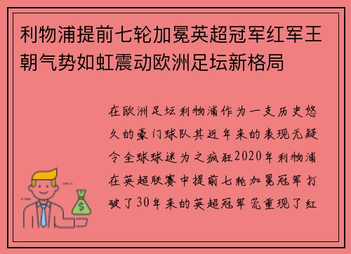 利物浦提前七轮加冕英超冠军红军王朝气势如虹震动欧洲足坛新格局