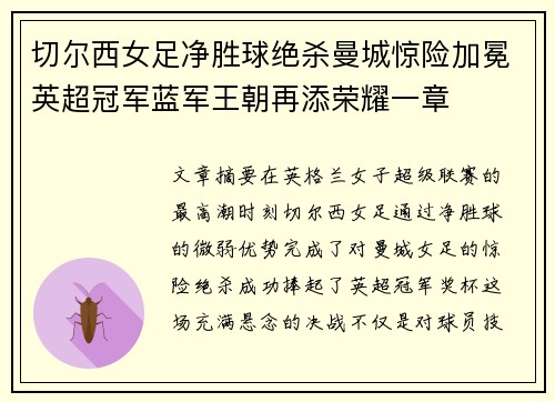 切尔西女足净胜球绝杀曼城惊险加冕英超冠军蓝军王朝再添荣耀一章