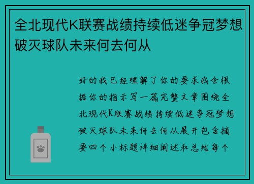 全北现代K联赛战绩持续低迷争冠梦想破灭球队未来何去何从
