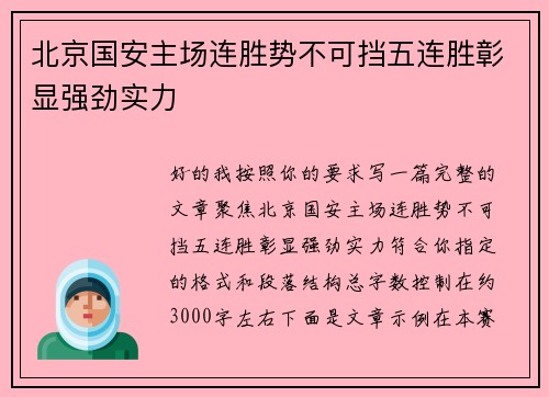 北京国安主场连胜势不可挡五连胜彰显强劲实力