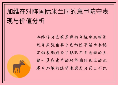 加维在对阵国际米兰时的意甲防守表现与价值分析