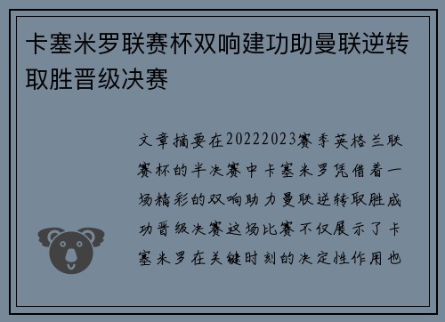 卡塞米罗联赛杯双响建功助曼联逆转取胜晋级决赛