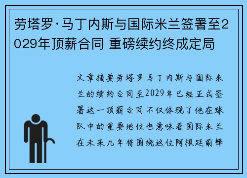 劳塔罗·马丁内斯与国际米兰签署至2029年顶薪合同 重磅续约终成定局