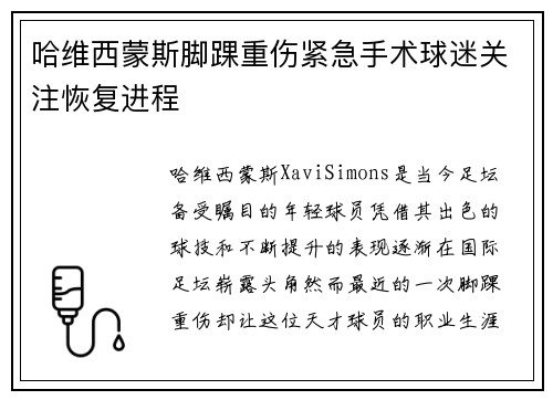 哈维西蒙斯脚踝重伤紧急手术球迷关注恢复进程