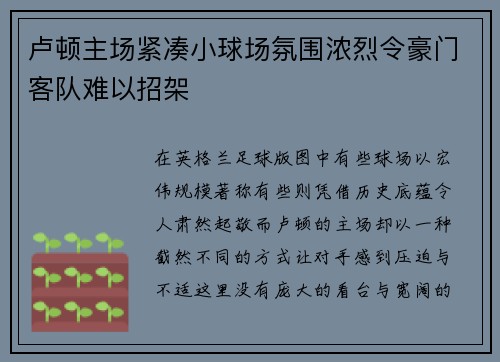 卢顿主场紧凑小球场氛围浓烈令豪门客队难以招架