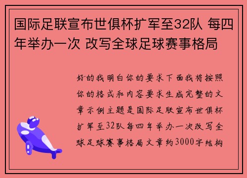 国际足联宣布世俱杯扩军至32队 每四年举办一次 改写全球足球赛事格局