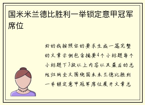 国米米兰德比胜利一举锁定意甲冠军席位