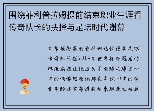 围绕菲利普拉姆提前结束职业生涯看传奇队长的抉择与足坛时代谢幕