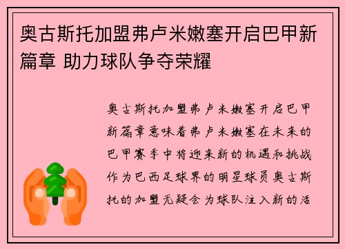 奥古斯托加盟弗卢米嫩塞开启巴甲新篇章 助力球队争夺荣耀