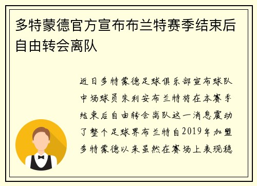 多特蒙德官方宣布布兰特赛季结束后自由转会离队