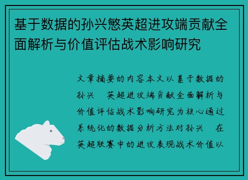 基于数据的孙兴慜英超进攻端贡献全面解析与价值评估战术影响研究