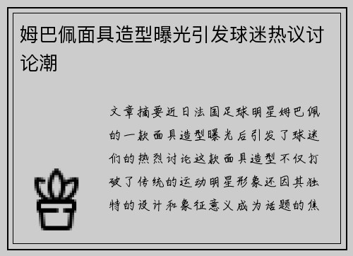姆巴佩面具造型曝光引发球迷热议讨论潮