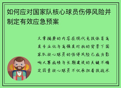 如何应对国家队核心球员伤停风险并制定有效应急预案