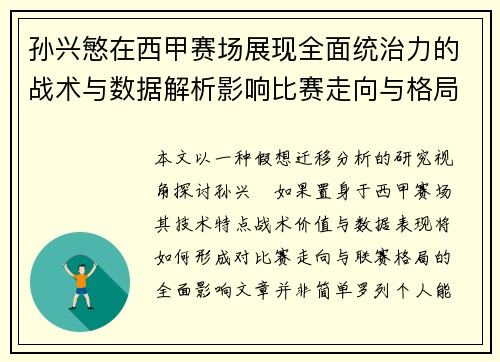 孙兴慜在西甲赛场展现全面统治力的战术与数据解析影响比赛走向与格局