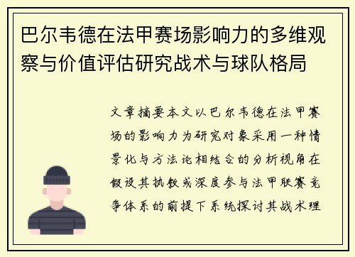 巴尔韦德在法甲赛场影响力的多维观察与价值评估研究战术与球队格局