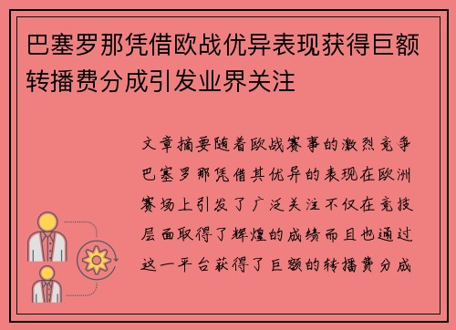 巴塞罗那凭借欧战优异表现获得巨额转播费分成引发业界关注