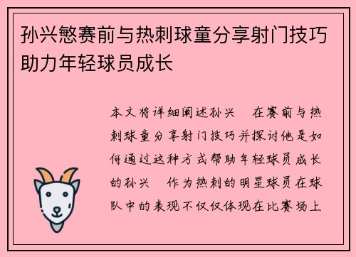 孙兴慜赛前与热刺球童分享射门技巧助力年轻球员成长