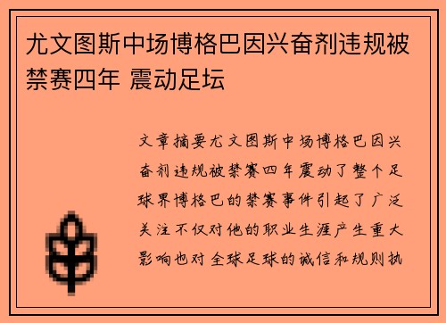 尤文图斯中场博格巴因兴奋剂违规被禁赛四年 震动足坛