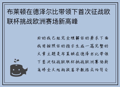布莱顿在德泽尔比带领下首次征战欧联杯挑战欧洲赛场新高峰