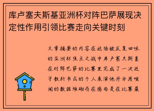 库卢塞夫斯基亚洲杯对阵巴萨展现决定性作用引领比赛走向关键时刻