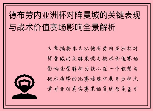 德布劳内亚洲杯对阵曼城的关键表现与战术价值赛场影响全景解析