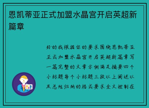 恩凯蒂亚正式加盟水晶宫开启英超新篇章