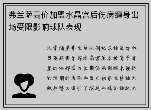 弗兰萨高价加盟水晶宫后伤病缠身出场受限影响球队表现
