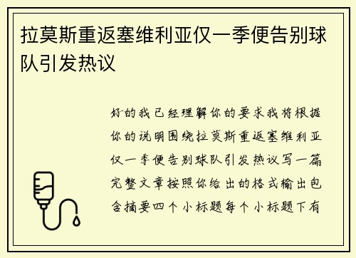拉莫斯重返塞维利亚仅一季便告别球队引发热议