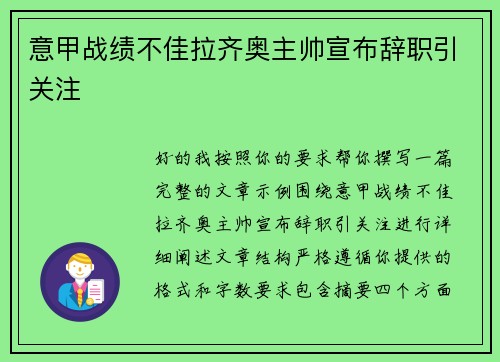 意甲战绩不佳拉齐奥主帅宣布辞职引关注
