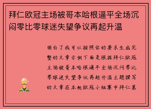 拜仁欧冠主场被哥本哈根逼平全场沉闷零比零球迷失望争议再起升温