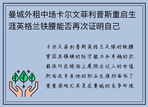 曼城外租中场卡尔文菲利普斯重启生涯英格兰铁腰能否再次证明自己