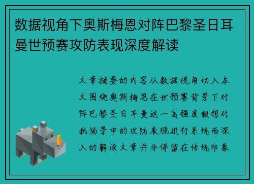 数据视角下奥斯梅恩对阵巴黎圣日耳曼世预赛攻防表现深度解读