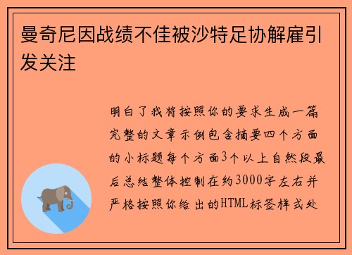 曼奇尼因战绩不佳被沙特足协解雇引发关注