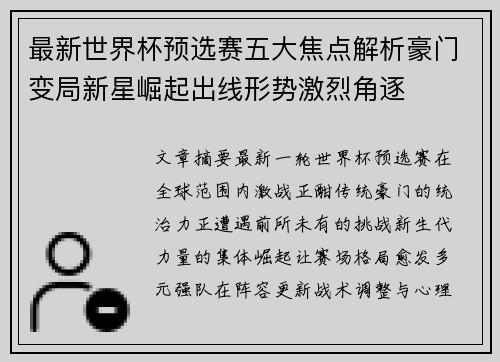 最新世界杯预选赛五大焦点解析豪门变局新星崛起出线形势激烈角逐