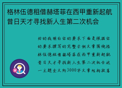 格林伍德租借赫塔菲在西甲重新起航昔日天才寻找新人生第二次机会