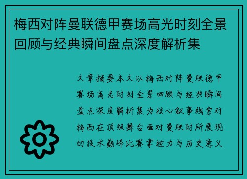 梅西对阵曼联德甲赛场高光时刻全景回顾与经典瞬间盘点深度解析集