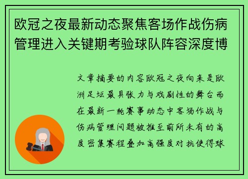 欧冠之夜最新动态聚焦客场作战伤病管理进入关键期考验球队阵容深度博弈